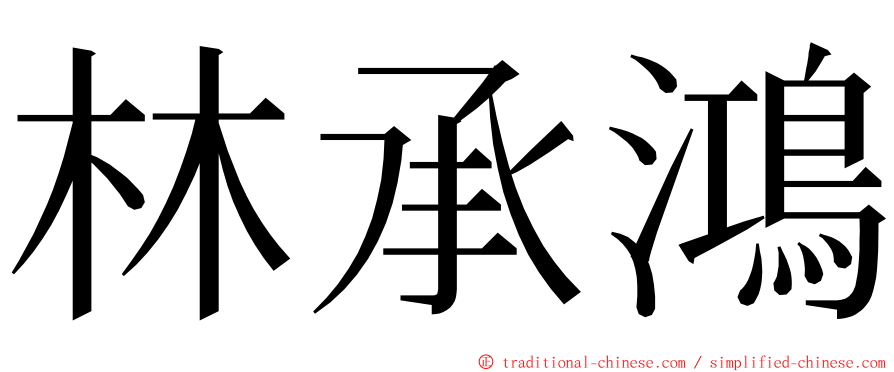 林承鴻 ming font
