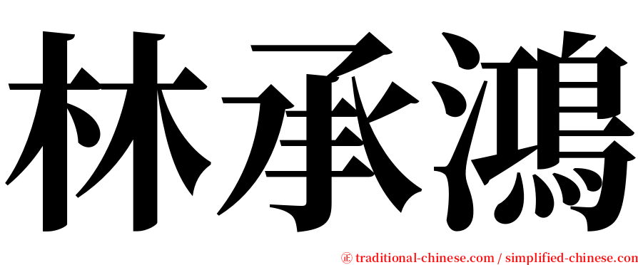 林承鴻 serif font