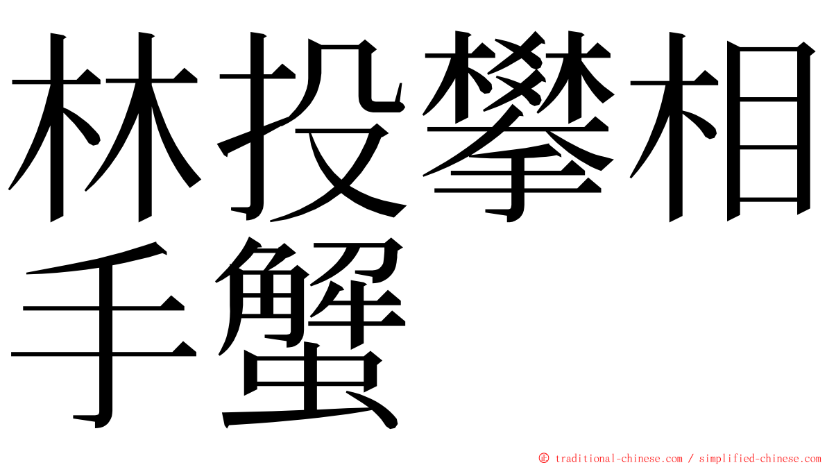 林投攀相手蟹 ming font