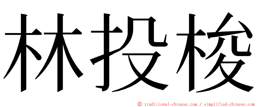 林投梭 ming font