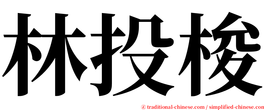 林投梭 serif font