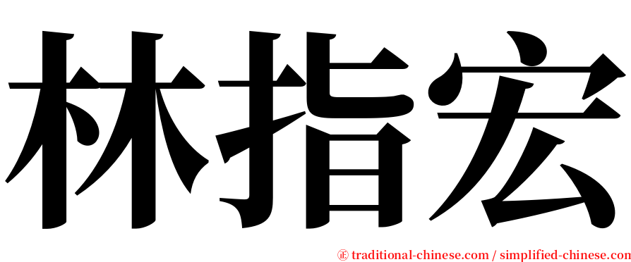 林指宏 serif font