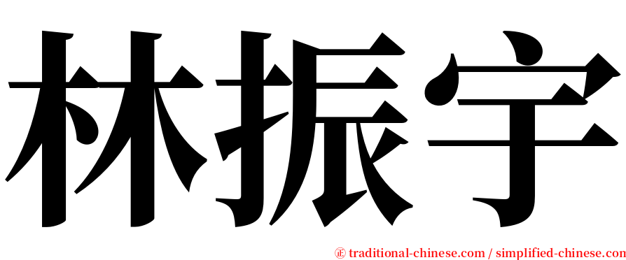 林振宇 serif font