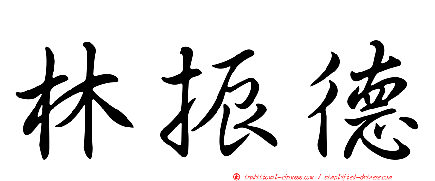林振德