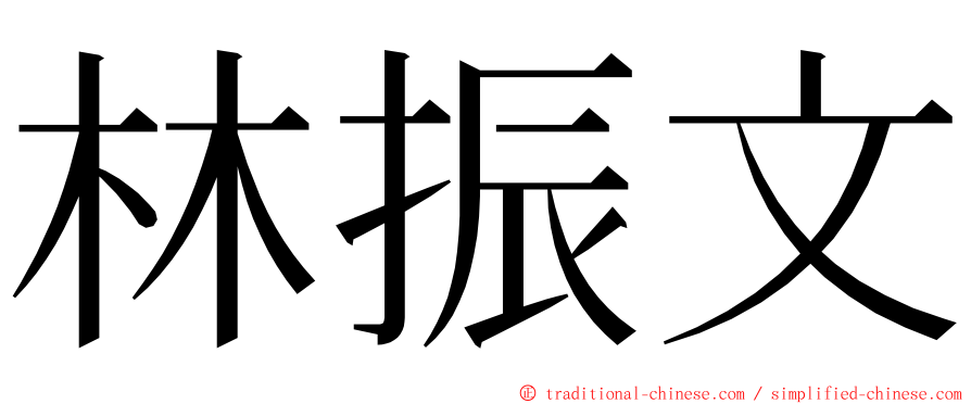 林振文 ming font