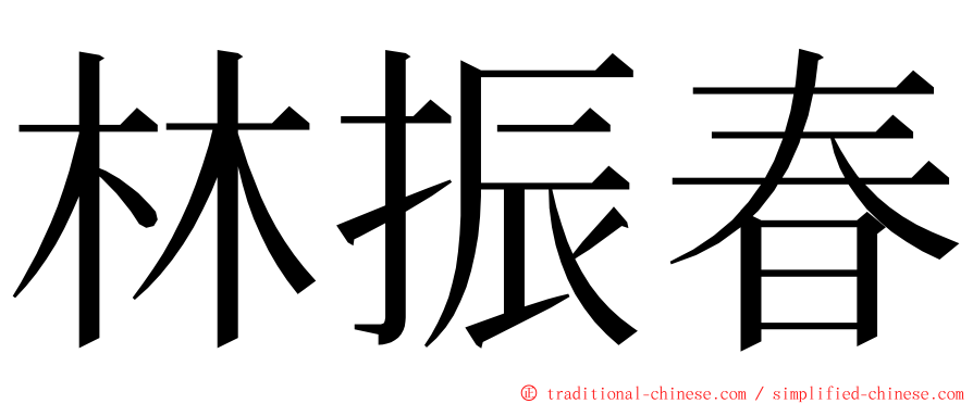 林振春 ming font