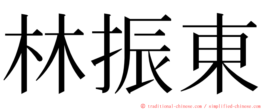 林振東 ming font