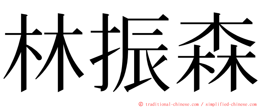 林振森 ming font