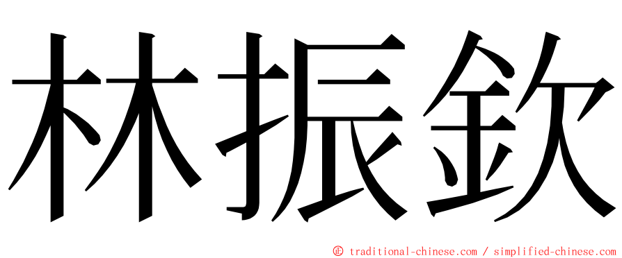 林振欽 ming font