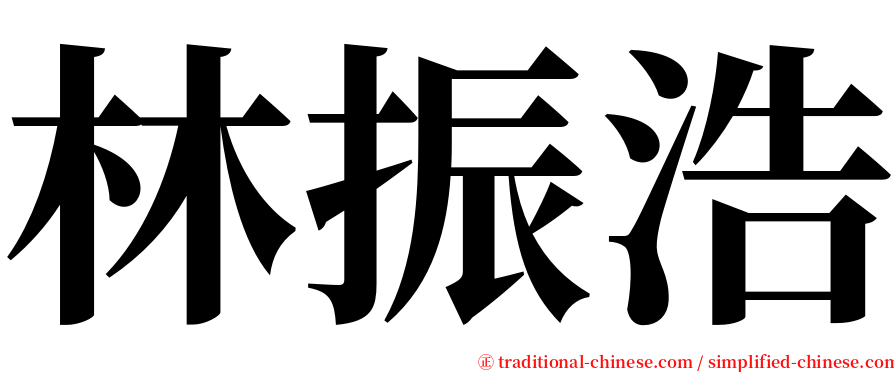林振浩 serif font