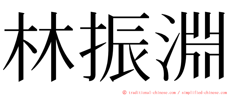 林振淵 ming font