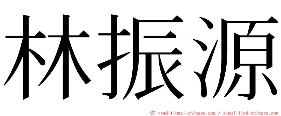 林振源 ming font