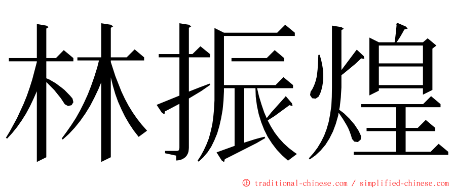 林振煌 ming font