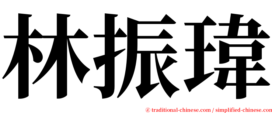 林振瑋 serif font