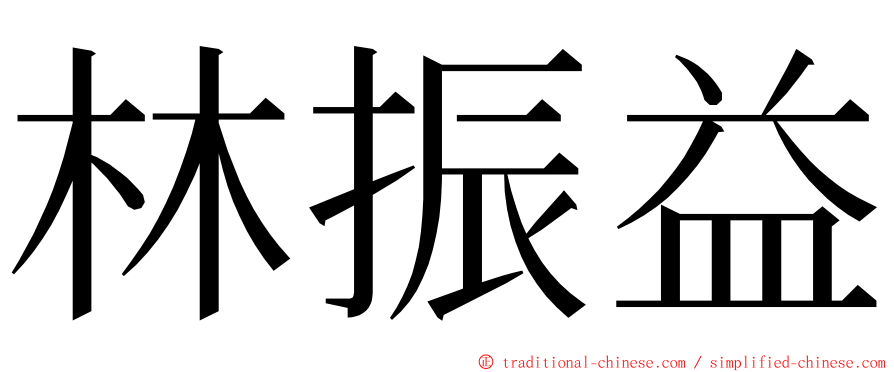 林振益 ming font