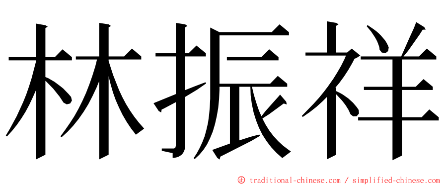 林振祥 ming font