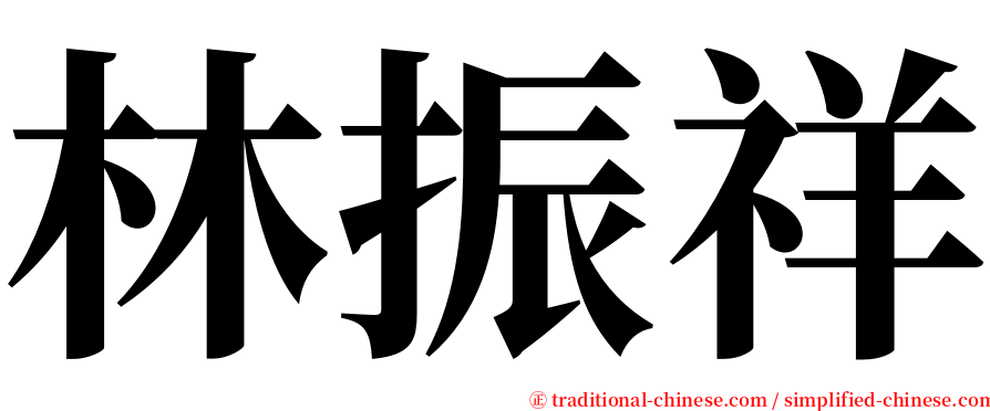 林振祥 serif font