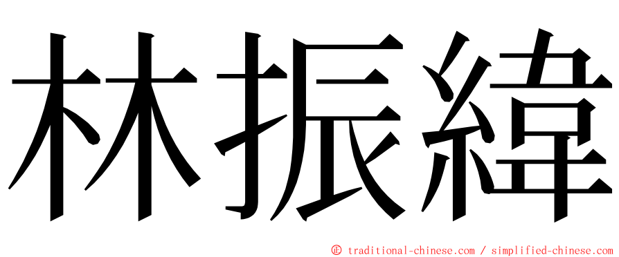 林振緯 ming font