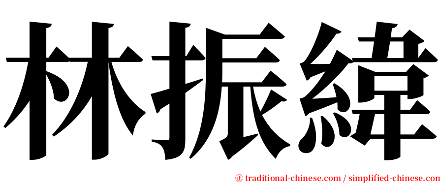 林振緯 serif font