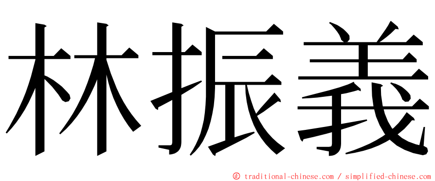 林振義 ming font