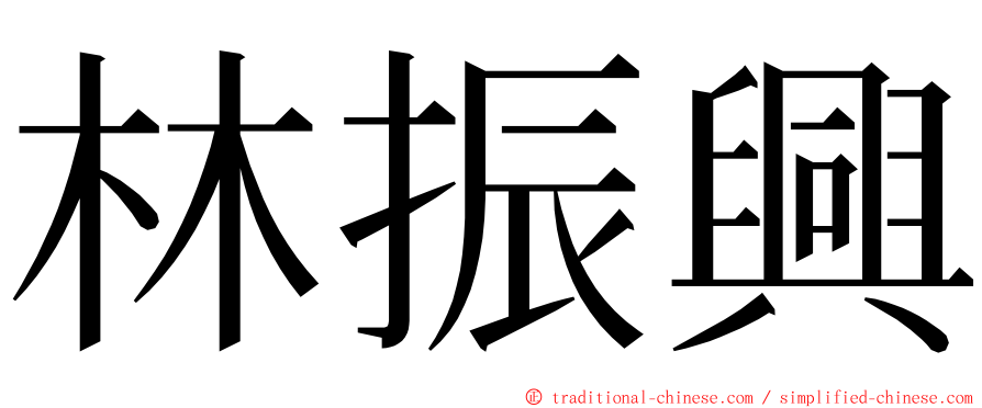 林振興 ming font