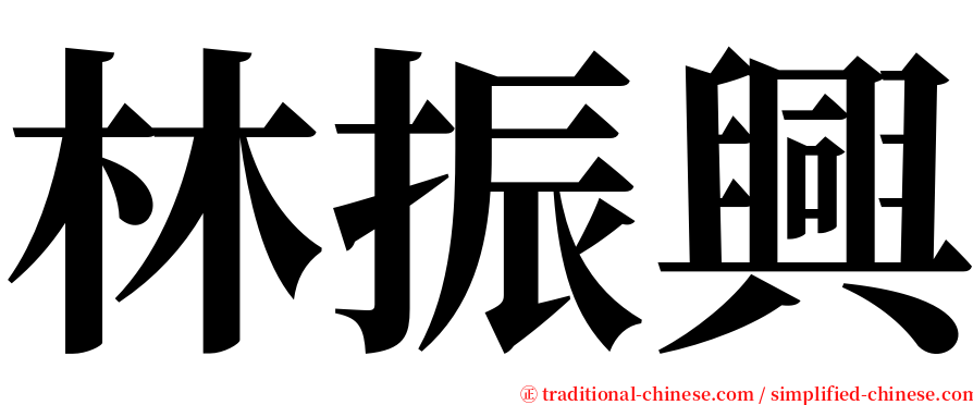林振興 serif font