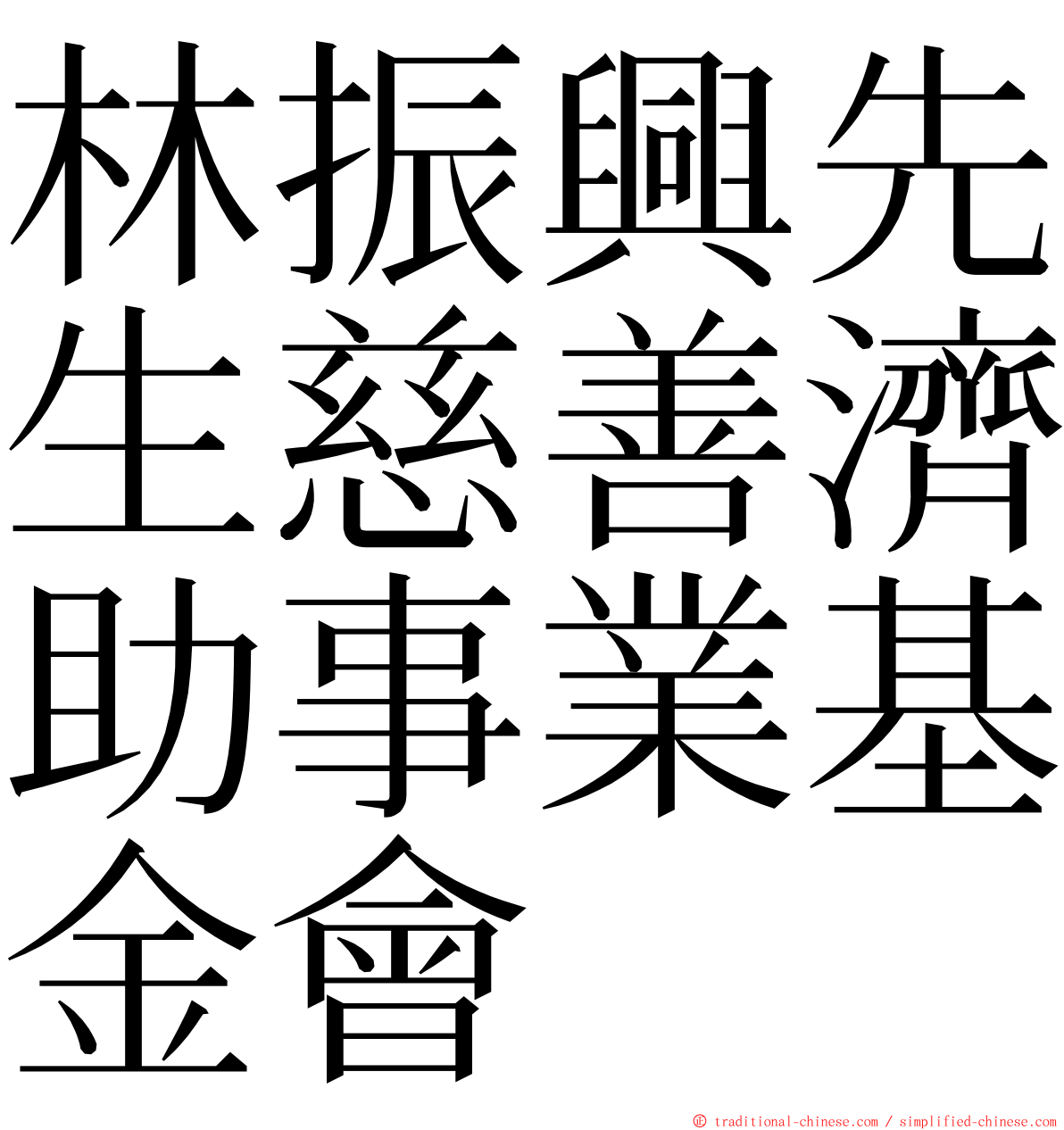 林振興先生慈善濟助事業基金會 ming font