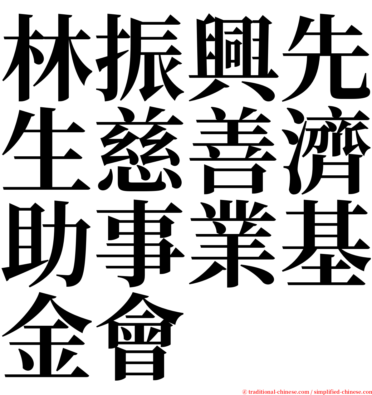 林振興先生慈善濟助事業基金會 serif font