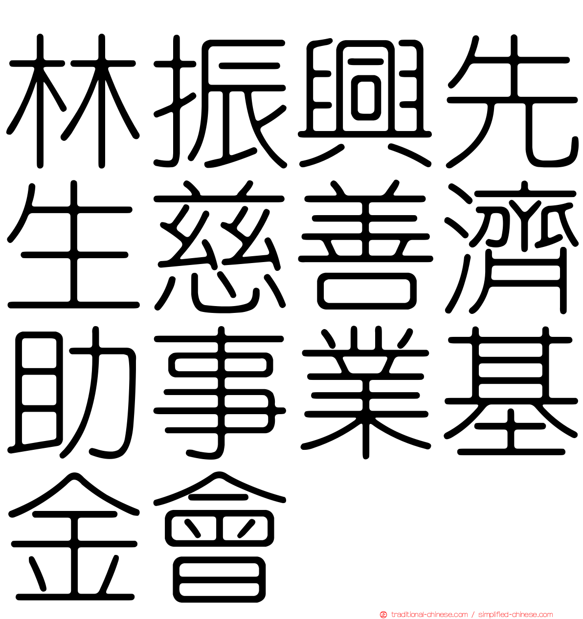 林振興先生慈善濟助事業基金會