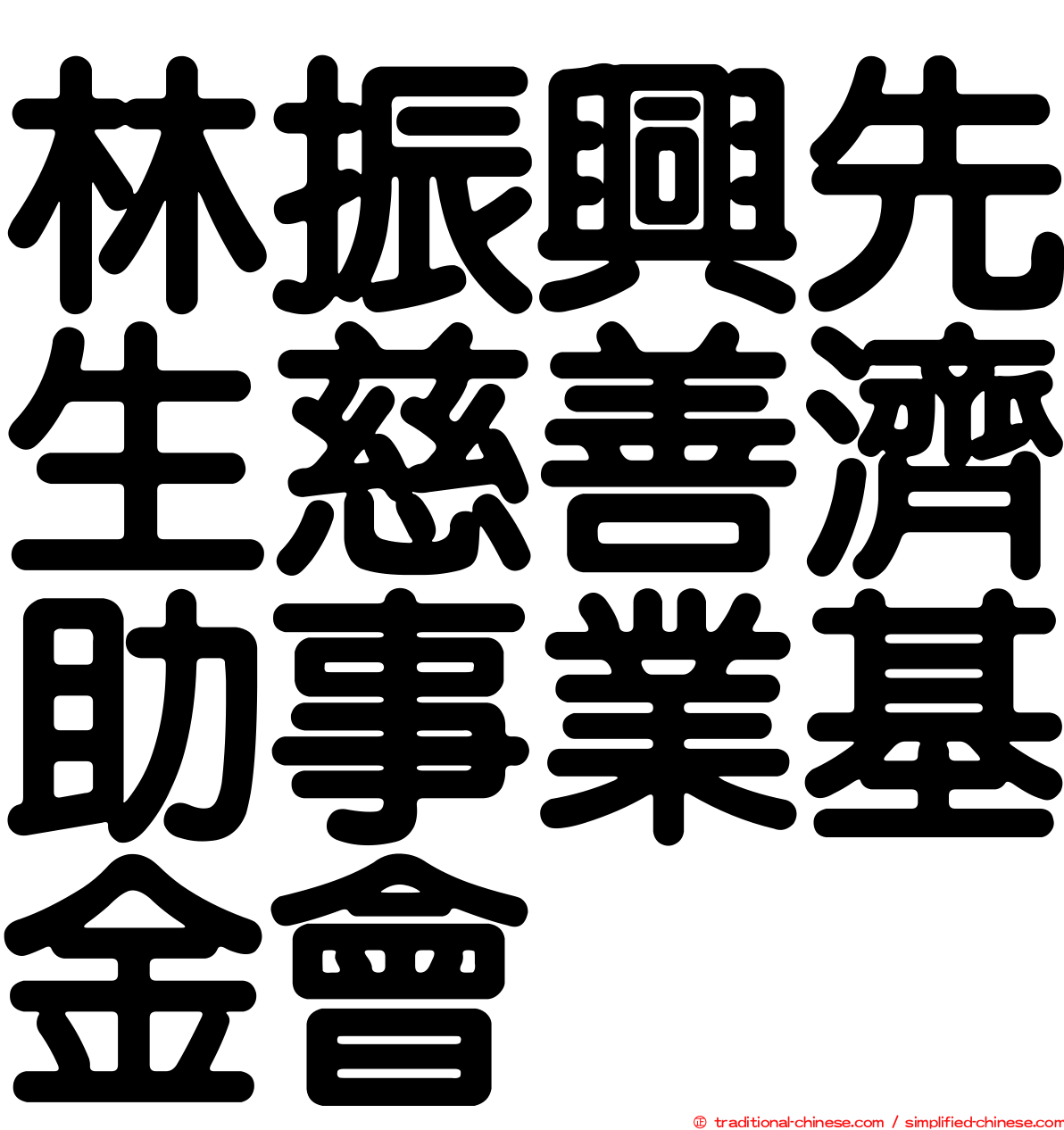 林振興先生慈善濟助事業基金會