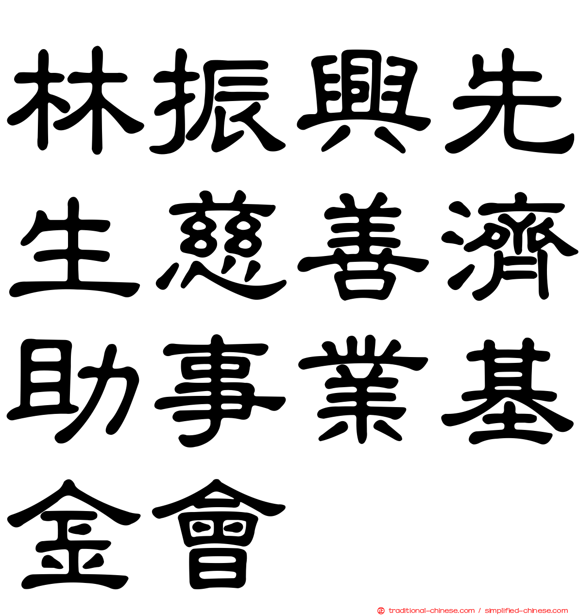 林振興先生慈善濟助事業基金會