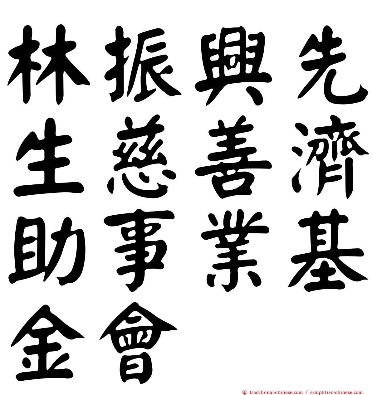 林振興先生慈善濟助事業基金會