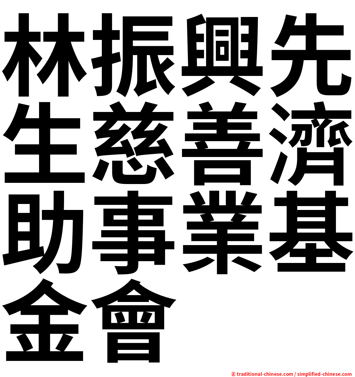 林振興先生慈善濟助事業基金會