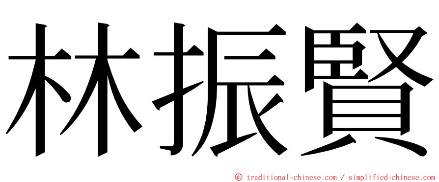 林振賢 ming font