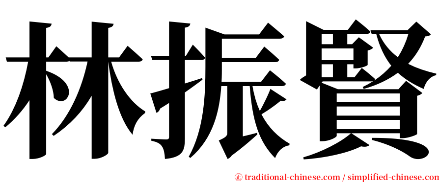 林振賢 serif font