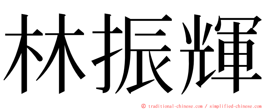林振輝 ming font