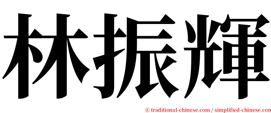 林振輝 serif font
