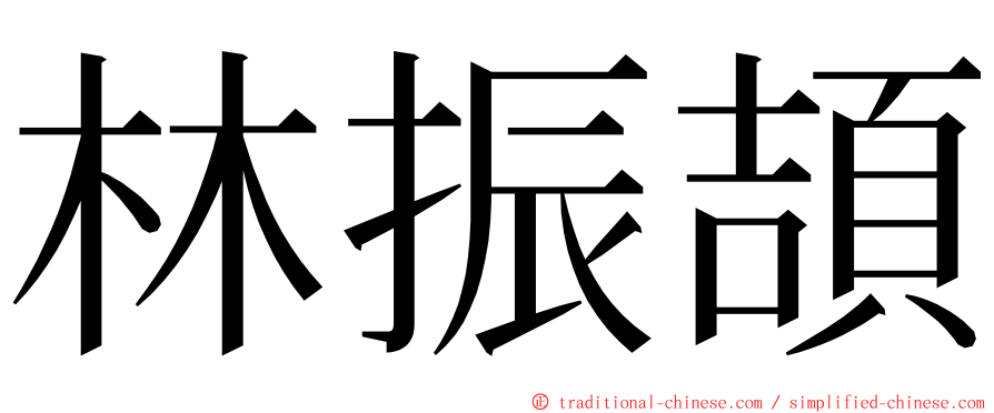 林振頡 ming font