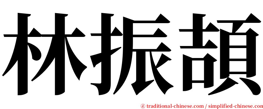 林振頡 serif font