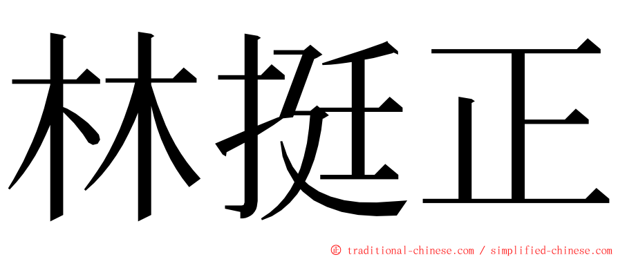 林挺正 ming font