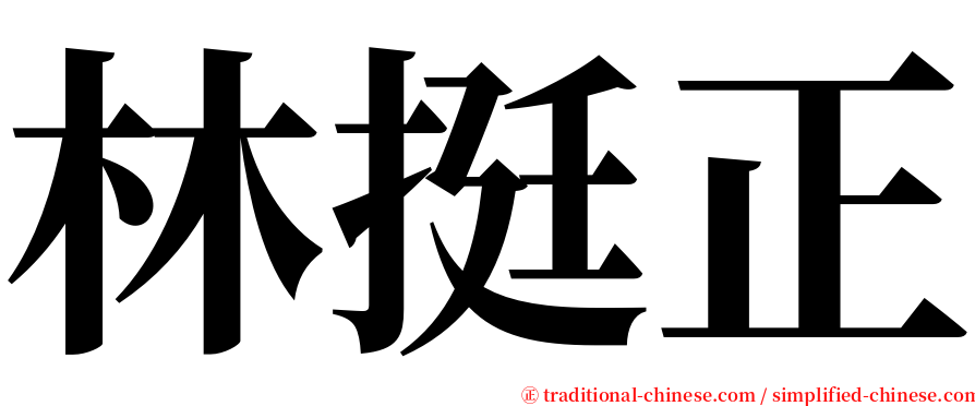 林挺正 serif font