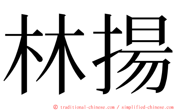 林揚 ming font