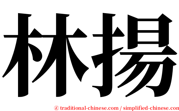 林揚 serif font