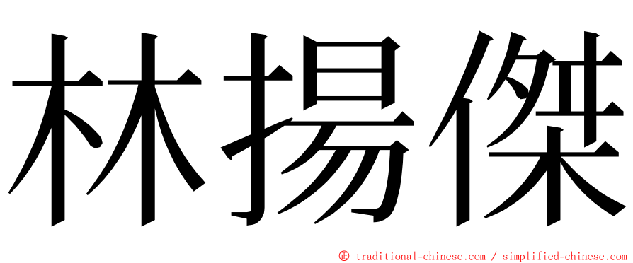 林揚傑 ming font