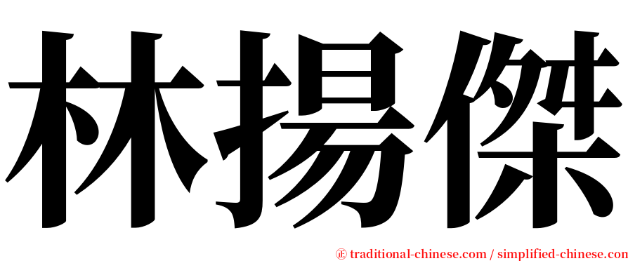 林揚傑 serif font