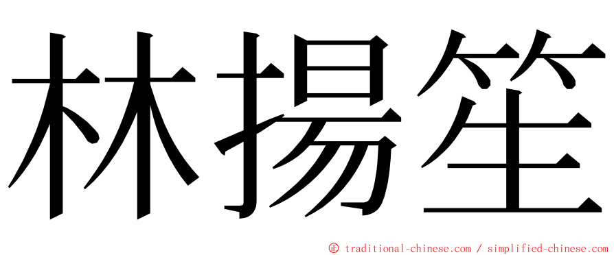 林揚笙 ming font