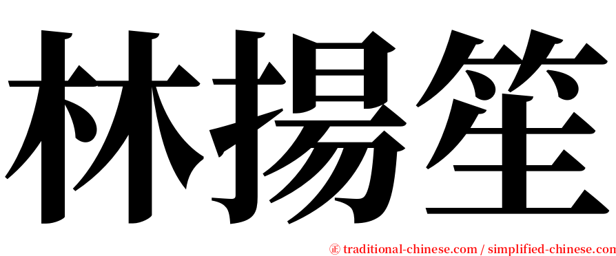 林揚笙 serif font