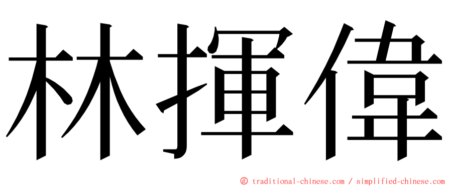 林揮偉 ming font