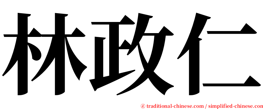 林政仁 serif font