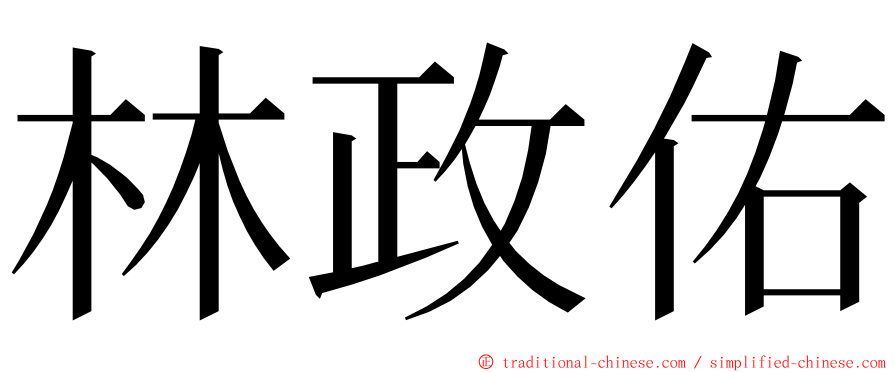 林政佑 ming font